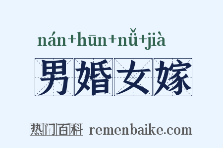 男婚女嫁是什么意思的图片